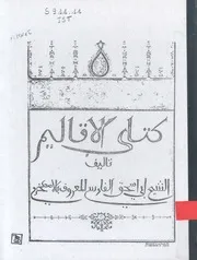 كتاب الأقاليم