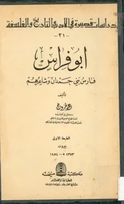 أبو فراس - فارس بني حمدان