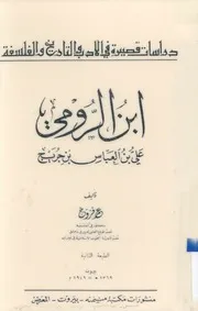 ابن الرومى دراسات قصيرة في الأدب و التاريخ و الفلسفة