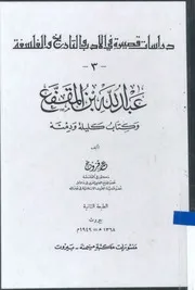 عبد الله بن المقفع و كتاب كليلة و دمنة