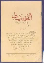 القوميات في أدب اللغة وحقول الأشعار