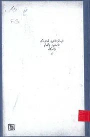 الوسائل الأدبية في الرسائل الأحدبية بالتمام و الكمال
