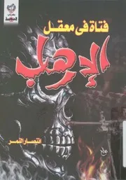 فتاة فى معقل الارهاب