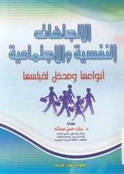 الاتجاهات النفسية والاجتماعية انواعها ومدخل لقياسها