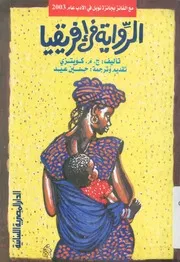 الرواية فى افريقيا