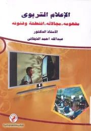 الاعلام التربوى مفهومه، مجالاته، انشطته وفنونه