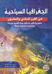 الجغرافيا السياحية فى القرن الحادى والعشرون منهج ة وترك