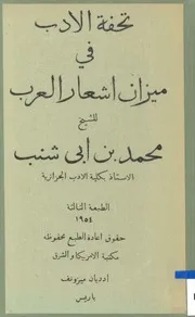 تحفة الأدب في ميزان أشعار العرب
