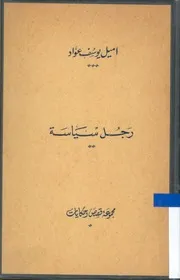 رجل سياسة