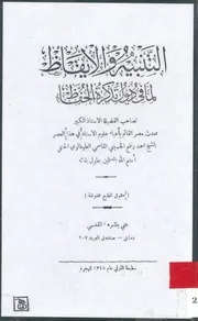 التنبيه والإيقاظ لما في ذيول تذكرة الحفاظ