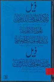 ذيل تذكرة الحفاظ