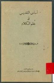 أساس التقديس في علم الكلام