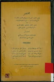 مختصر لوامع الأنوار البهية لشرح الدرة المضية في عقد الفرقة
