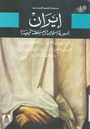 ايران جمهورية اسلامية ام سلطنة خمينية؟