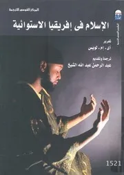 الاسلام فى افريقيا الاستوائية