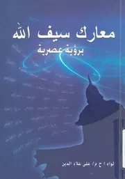 معارك سيف الله برؤية عصرية
