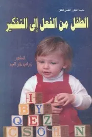 الطفل من الفعل الى التفكير