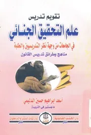 تقويم وتدريس علم التحقيق الجنائى فى الجامعات من و الطلية