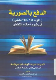 الدفع بالصورية المواد 244، 245 مدنى فى ضوء احكام النقض