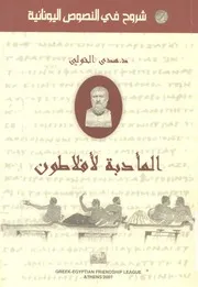 المأدبة لأفلاطون