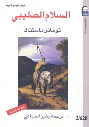السلام الصليبى الجماعة المسيحية والعالم الاسلامى الغربى