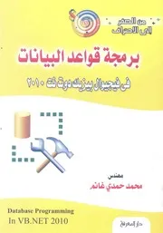 برمجة قواعد البيانات فى فيجيوال بيزيك دوت نت 2010
