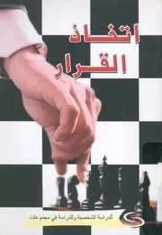 اتخاذ القرار
