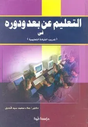 التعليم عن بعد ودوره فى تدريب القيادة التعليمية