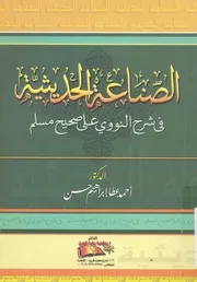 الصناعة الحديثية فى شرح النووى على صحيح مسلم