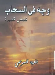 وجه فى السحاب - قصص قصيرة