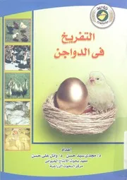 التفريخ فى الدواجن