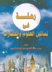 رحلة فى بساتين العلوم والحضارات