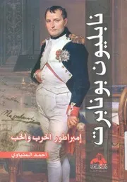نابليون بونابرت امبراطور الحرب والحب