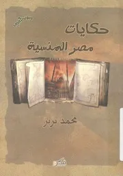 حكايات مصر المنسية - مقالات