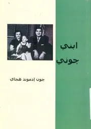 ابنى جونى
