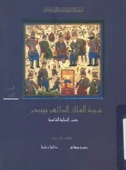 سيرة الملك الظاهر بيبرس حسب الرواية الشامية