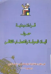 ندوتا جامعة القاهرة حول اليات بناء مجتمع المعرفة م لية عي