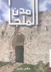 مدن الملجأ
