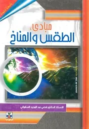 مبادئ الطقس والمناخ