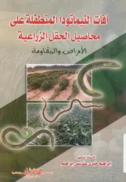افات النيماتودا المتطلفة على محاصيل الحقل الزراعية مقاومة
