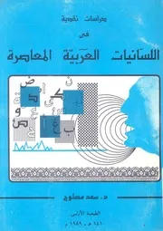 دراسات نقدية فى اللسانيات العربية المعاصرة