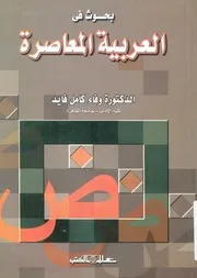 بحوث فى العربية المعاصرة