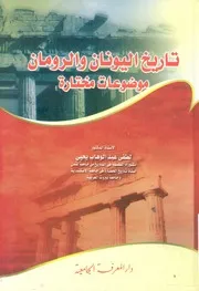 تاريخ اليونان والرومان موضوعات مختارة