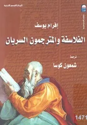 الفلاسفة والمترجمون السريان