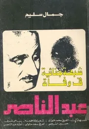 شبهة جنائية في وفاة عبذ الناصر