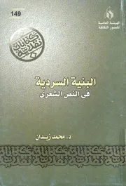 البنية السردية فى النص الشعرى