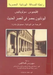 اليونانيون بمصر فى العصر الحديث