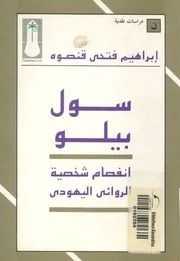 سول بيلو انفصام شخصية الروائى اليهودى