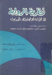 نظرية الرواية فى الادب الانجليزى الحديث دراسات