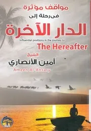 مواقف مؤثرة فى الرحلة الى الدار الاخرة